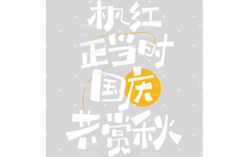 国庆节涂鸦感手写拙气艺术字
