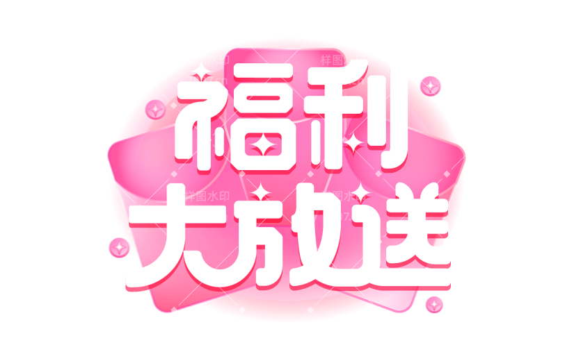促销通用白色艺术字福利大放送文字标题元素素材