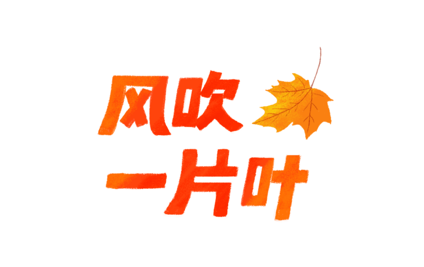 手绘-社交营销微商场景-8.7立秋