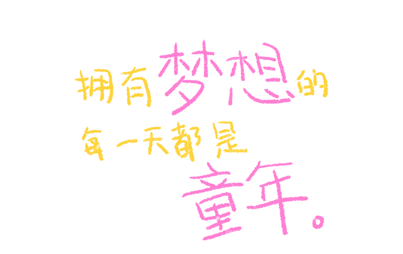 六一儿童节通用彩色蜡笔手写字体艺术字儿童节主题元素素材