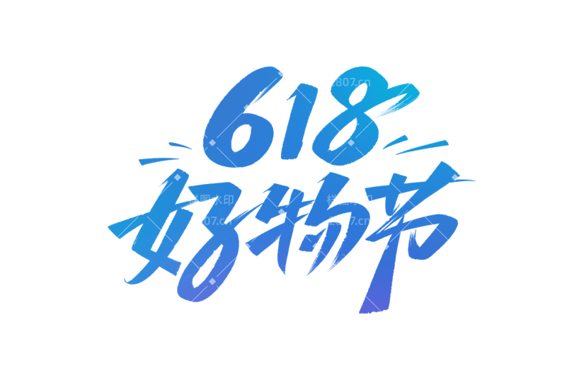 618年中大促电商促销主题艺术字元素素材