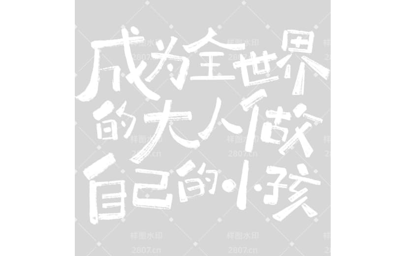 儿童节童趣感随性手写体艺术字