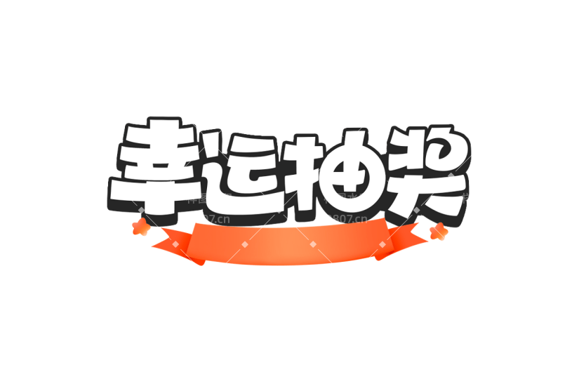 促销通用插画促销感描边艺术字元素素材