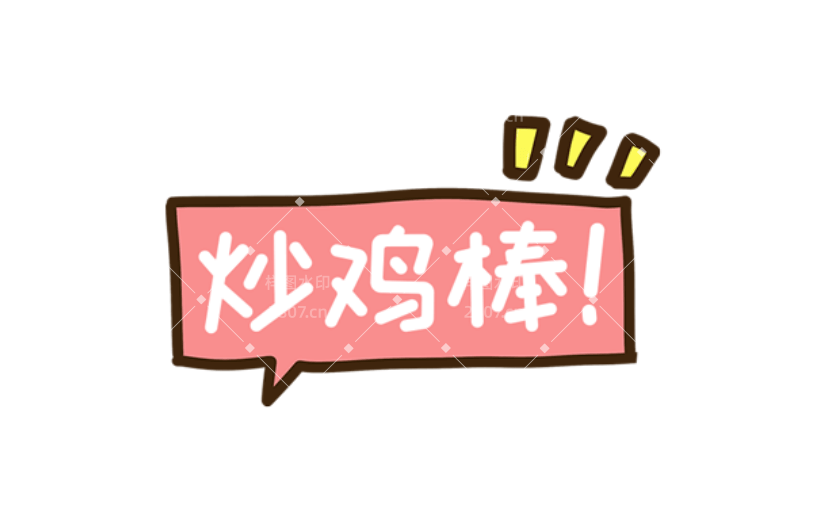 通用炒鸡棒可爱感贴纸