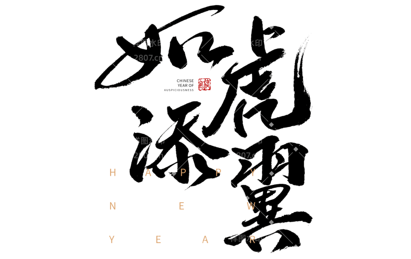 黑色如虎添翼虎年新年毛笔字元素