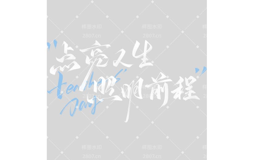 教师节国风毛笔手写体艺术字