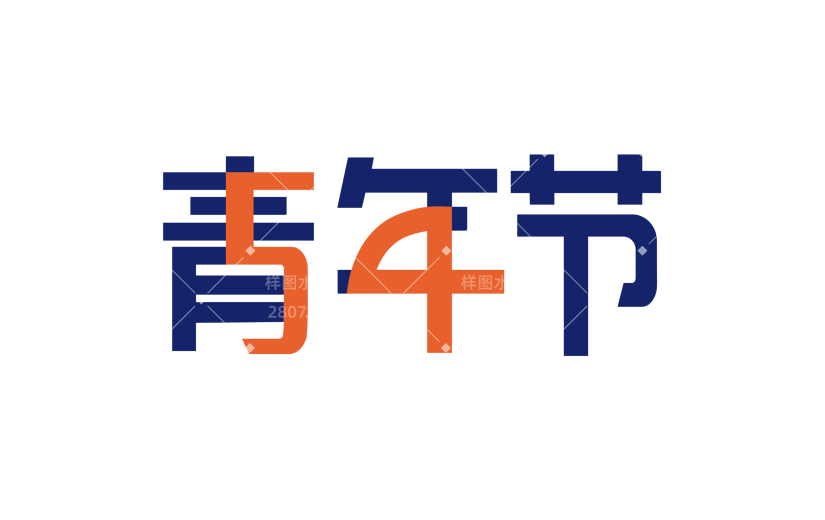 简约青年节文字插画