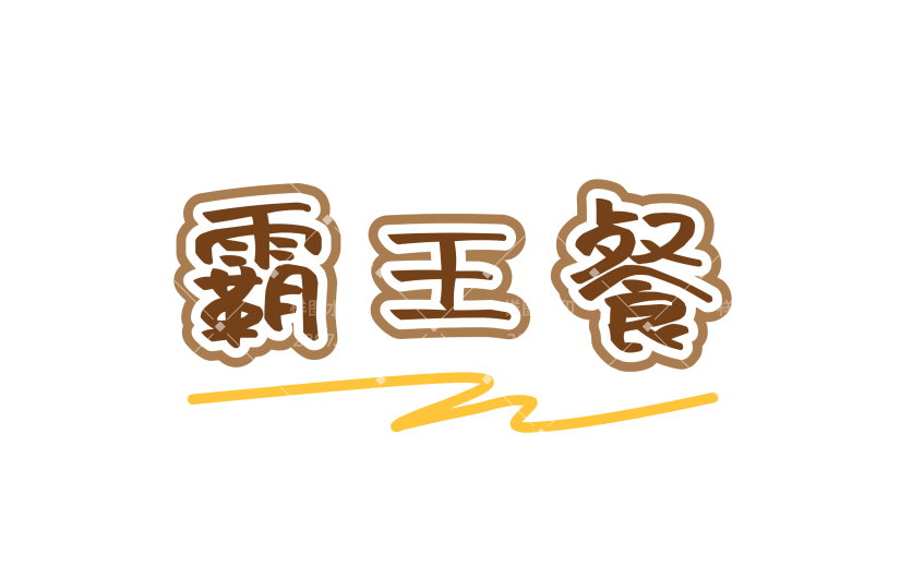 营销卖货促销感文字