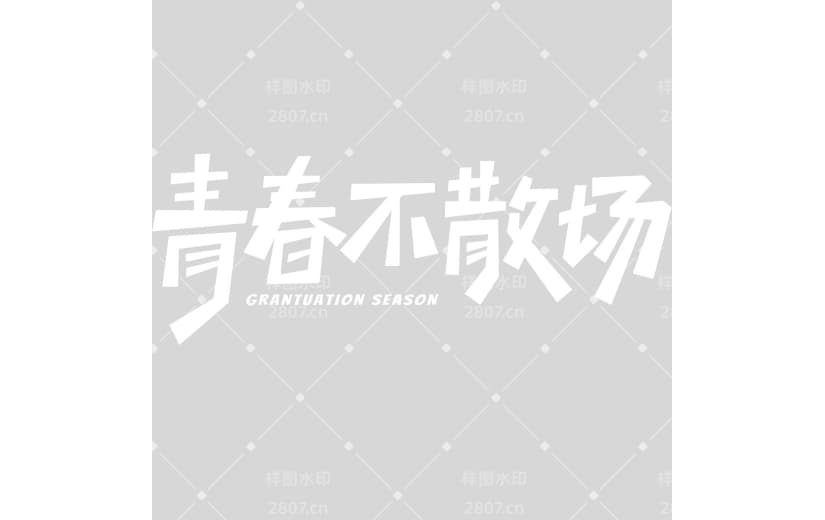 高考图形感粗线体艺术字