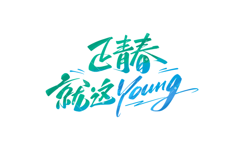 五四青年节通用活泼配色艺术字正青春就这young文字标题组合元素素材
