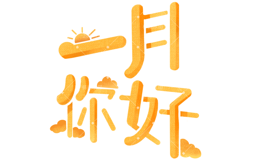 手绘一月你好文字元素