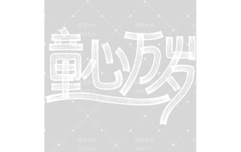 儿童节趣味感儿童节艺术字