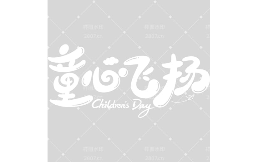 儿童节趣味感手写圆体艺术字