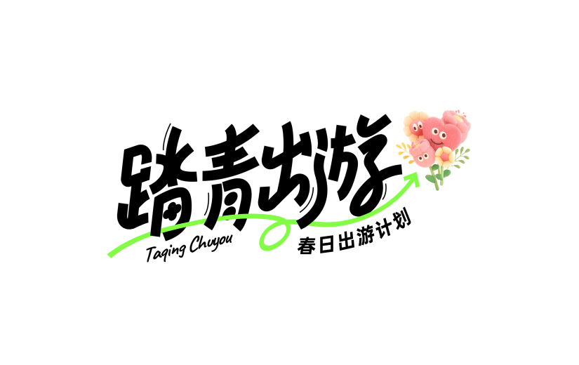 清明节卡通感创意线条组合艺术字