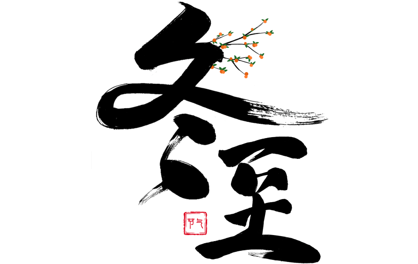 冬至国风粗体手写毛笔树枝印章组合艺术字