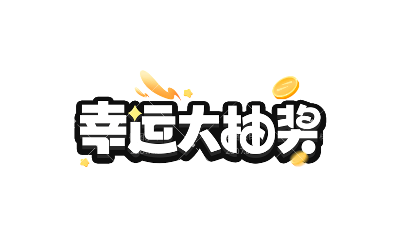 促销通用插画促销感描边艺术字元素素材
