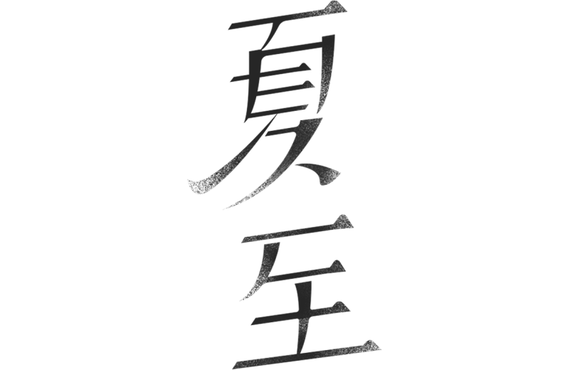 夏至通用精致艺术字元素