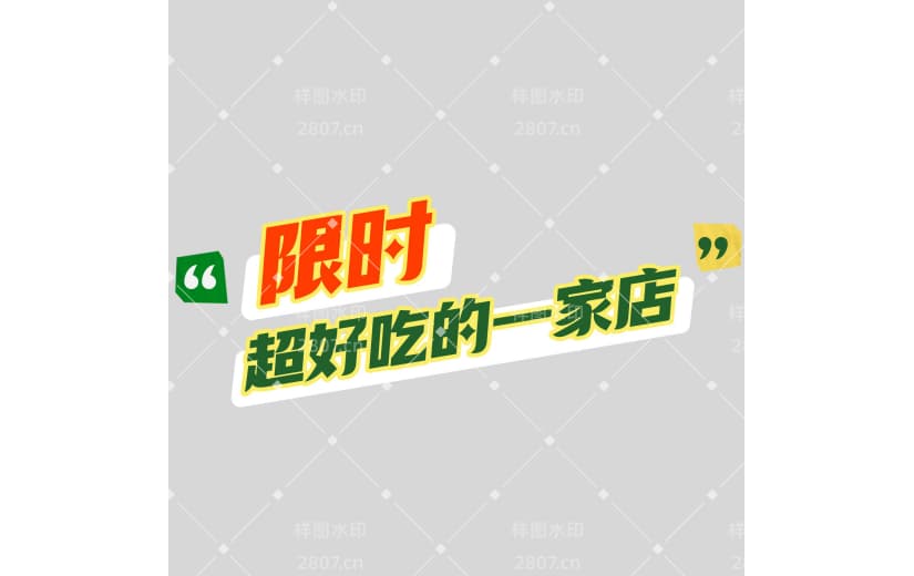 营销卖货促销感文字