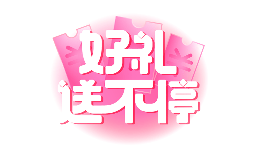 促销通用白色艺术字好礼送不停文字标题元素素材