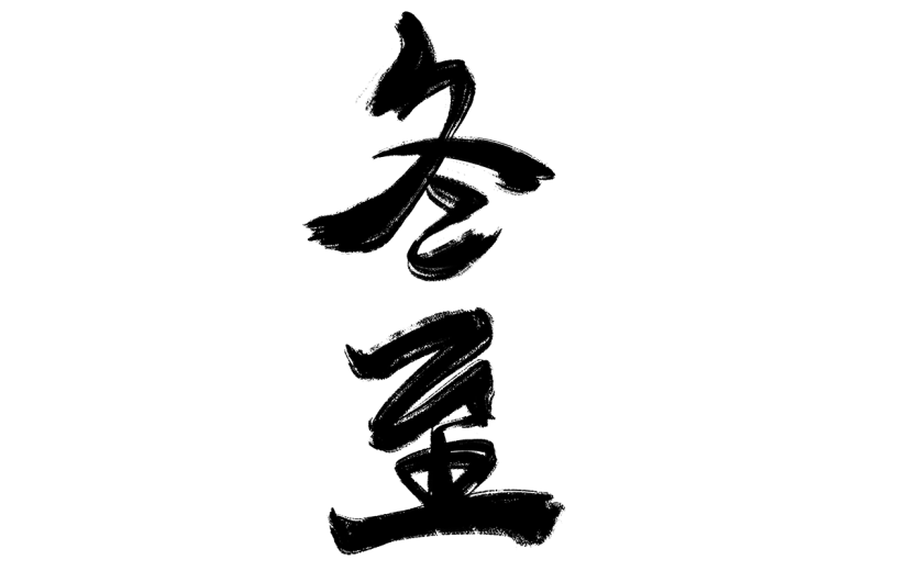 传统节气冬至中国风毛笔字艺术字元素