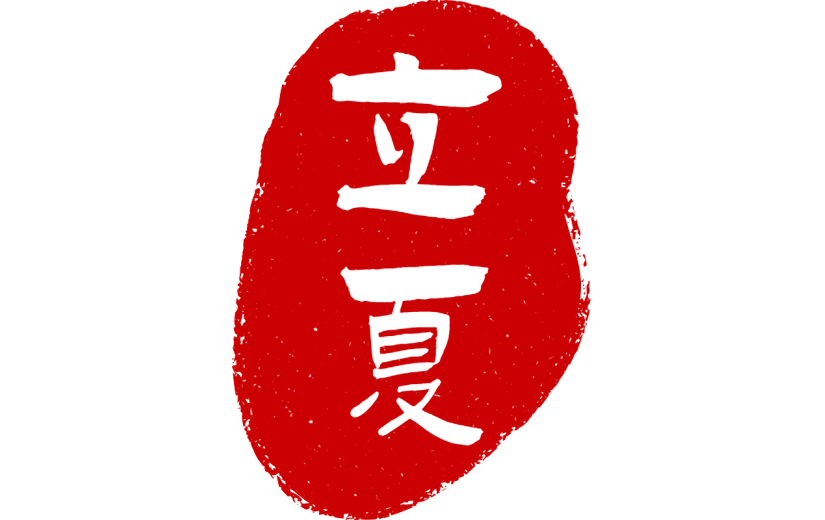二十四节气立夏通用中国风中式红色印章元素素材