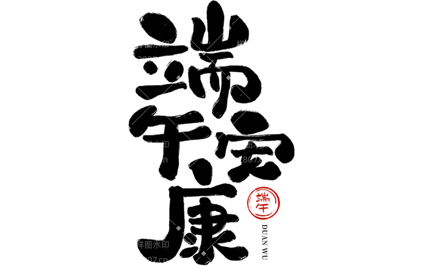 端午节五月初五中国风毛笔字端午安康艺术字元素素材