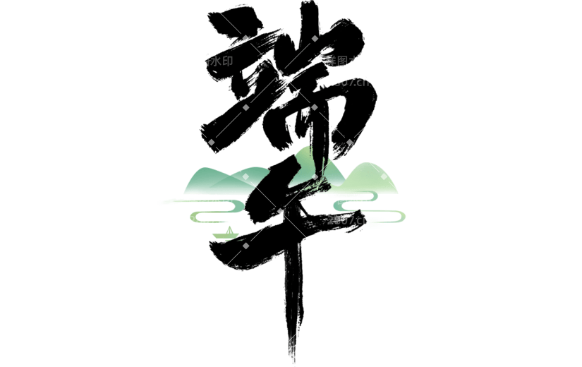 端午节通用中国风毛笔字组合艺术字元素素材