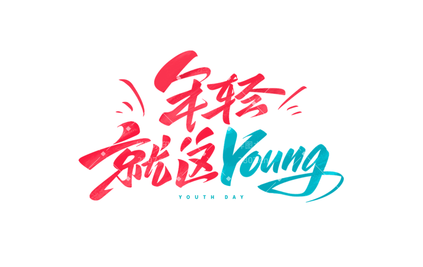 五四青年节通用活泼配色艺术字年轻就这young文字标题组合元素素材