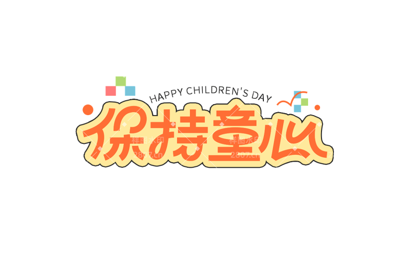 六一儿童节通用描边撞色主题保持童心文字标题艺术字元素素材