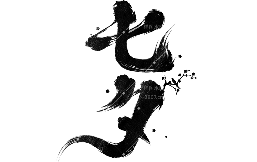 七夕国风豪迈毛笔梅花喜鹊金箔艺术字