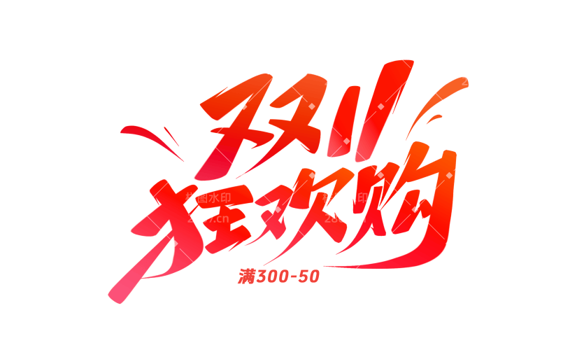 双十一简约秀丽体手写丝带标准字形艺术字