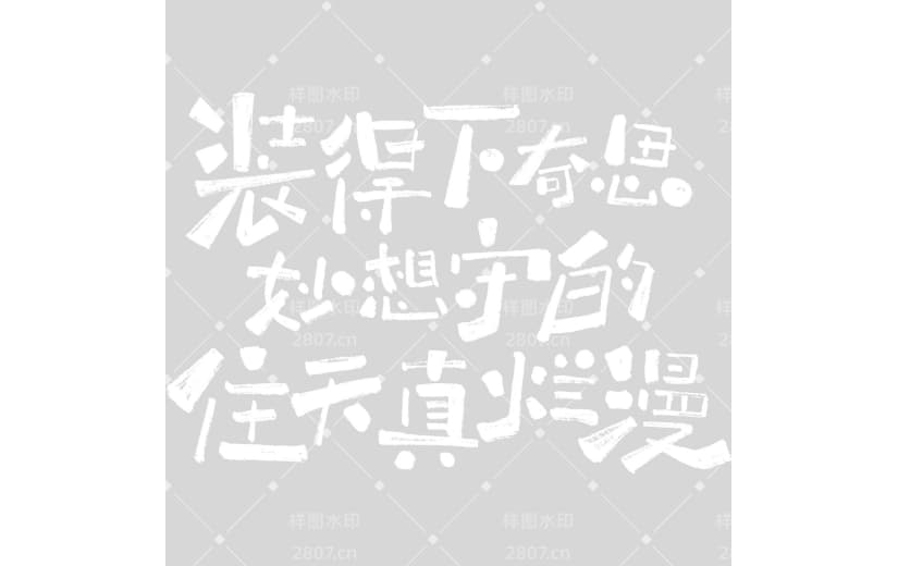 儿童节童趣感随性手写体艺术字