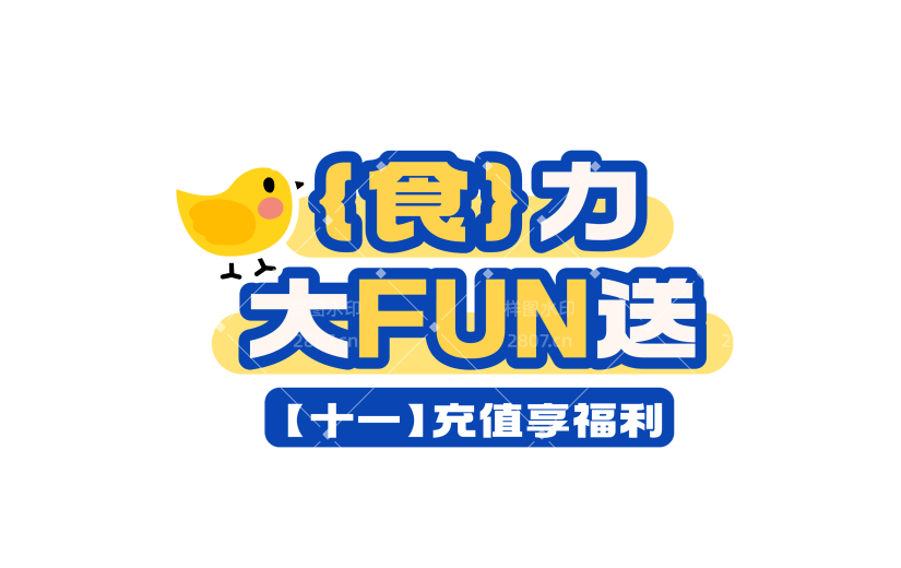 营销卖货促销感文字