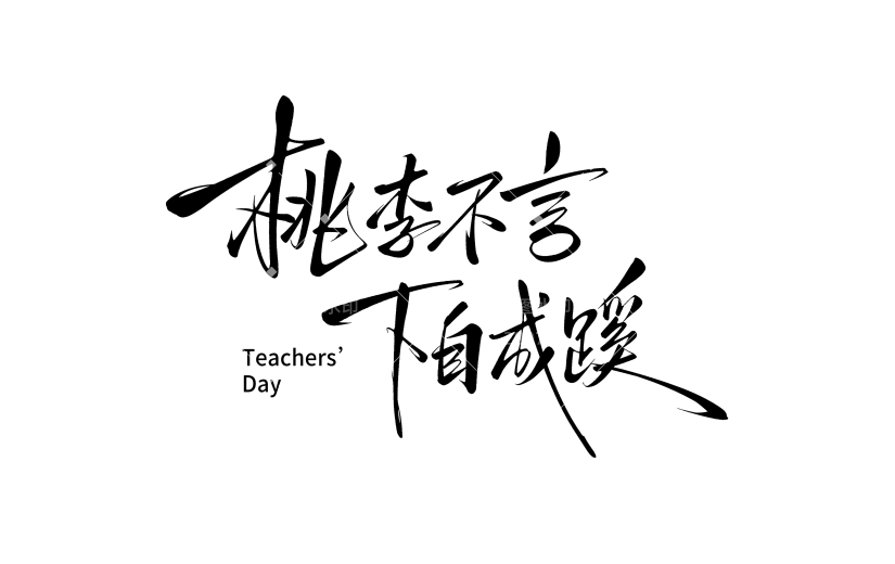 教师节简约随性毛笔手写艺术字