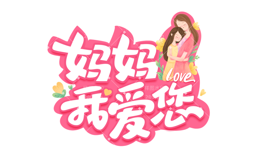 母亲节通用插画人物妈妈我爱您主题文字标题艺术字组合元素素材