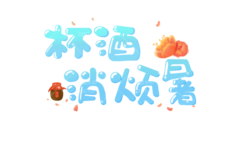 【微商】社交营销8.23处暑手绘贴纸