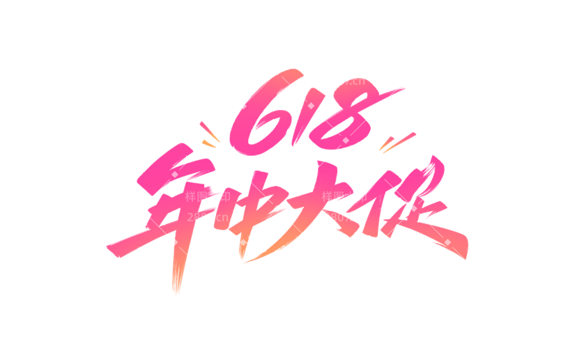 618年中大促电商促销主题艺术字元素素材