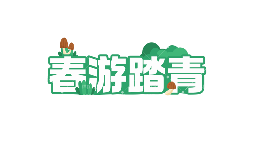 清明节卡通感踏青主题春游踏青文案艺术字元素素材