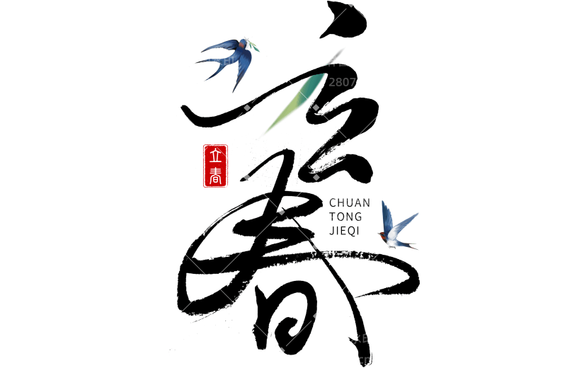 立春&春天国风随性涂鸦手写体树叶燕子艺术字元素