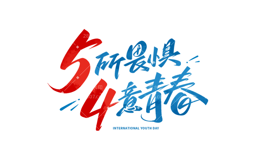五四青年节通用活泼配色艺术字无所畏惧肆意青春文字标题组合元素素材