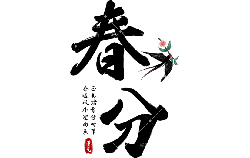 二十四节气春分中国风中式毛笔字文字组合元素素材