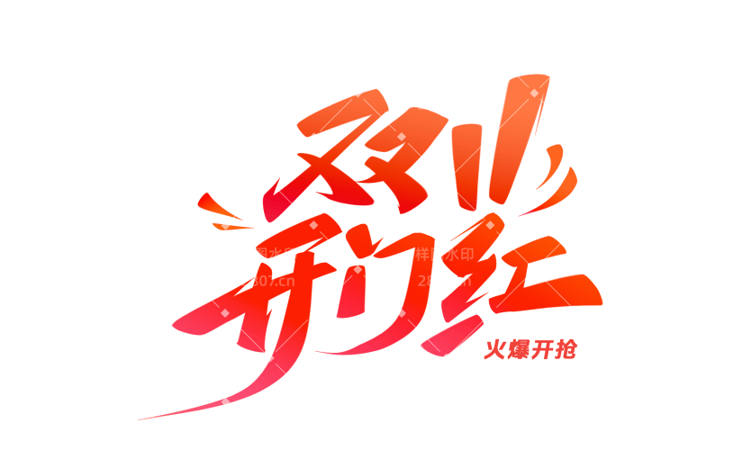 双十一简约秀丽体手写丝带标准字形艺术字