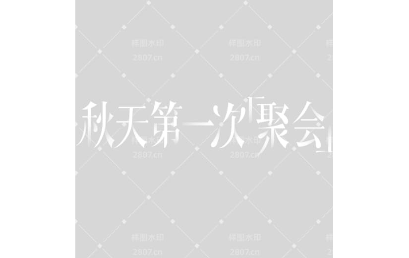 秋天简约衬线体渐变艺术字