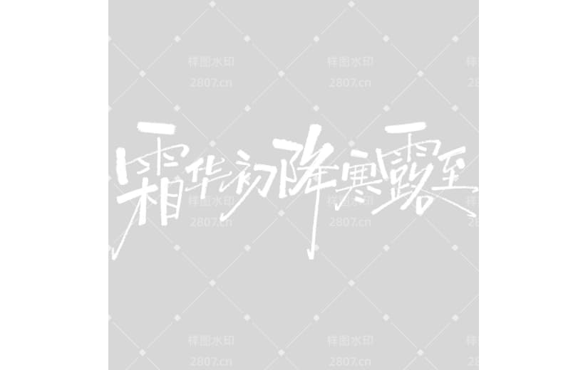 寒露简约手写体细体随性艺术字