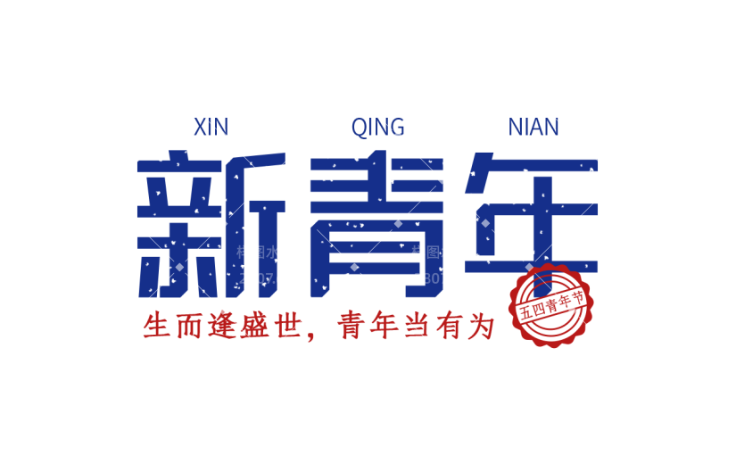 五四青年节通用红蓝配色复古艺术字新青年文字标题元素素材