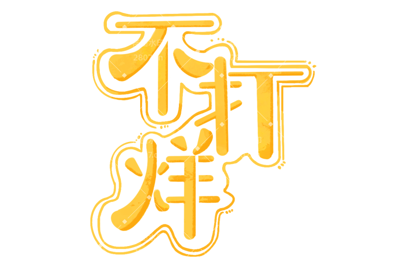 手绘过年不打烊新年元素