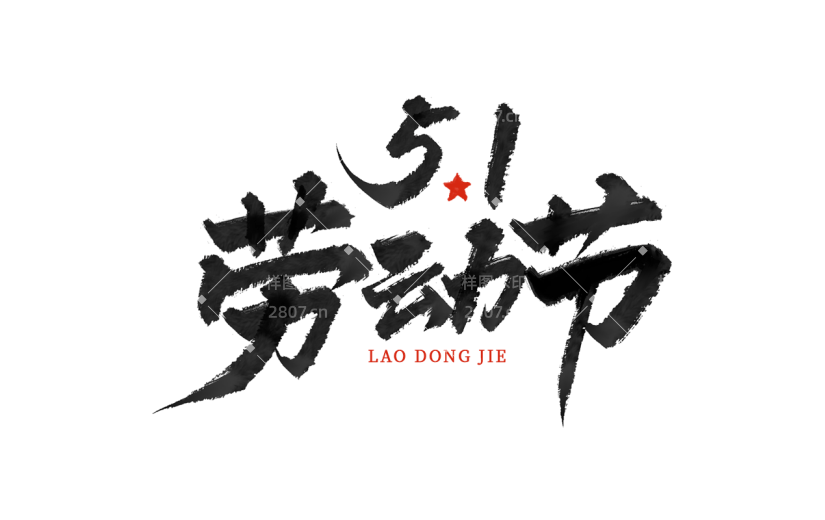 五一劳动节中国风毛笔字51劳动节主题艺术字文字标题元素素材