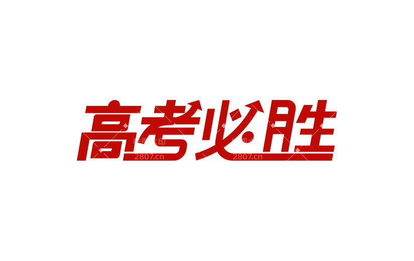 高考简约图形感粗线体艺术字