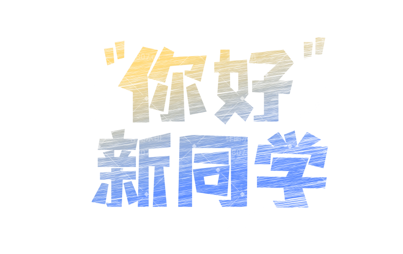 开学季励志感粗体艺术字