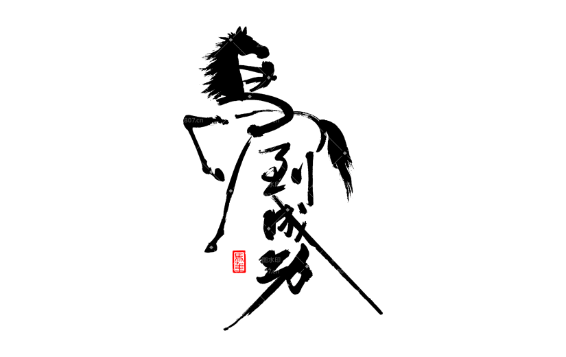 马年国风豪放马象形成语艺术字